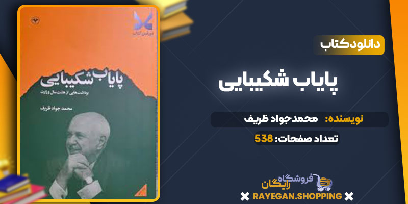 دانلود کتاب پایاب شکیبایی محمدجواد ظریف