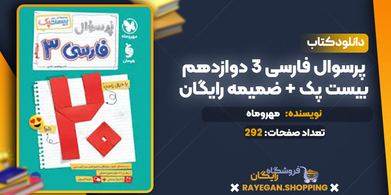 دانلود کتاب پرسوال فارسی 3 دوازدهم بیست پک + ضمیمه رایگان مهروماه 