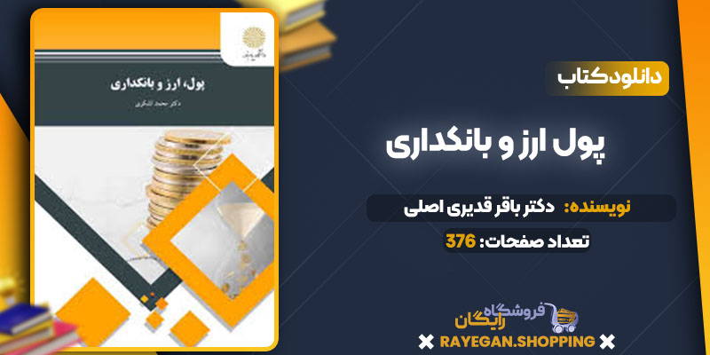 دانلود کتاب پول ارز و بانکداری دکتر باقر قدیری اصلی