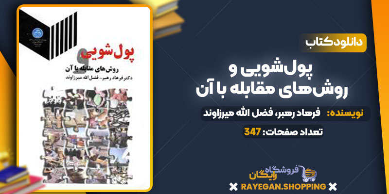 دانلود کتاب پول‌شویی روش‌های مقابله با آن  دکتر فرهاد رهبر، فضل الله میرزاوند