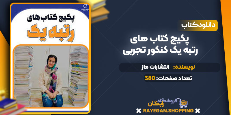 دانلود کتاب پکیج کتاب های رتبه یک کنکور تجربی انتشارات ماز