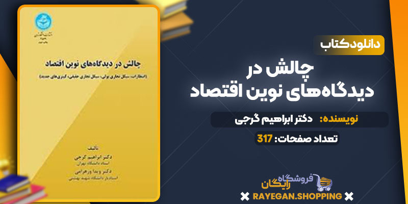 دانلود کتاب چالش در دیدگاه‌های نوین اقتصاد دکتر ابراهیم گرجی