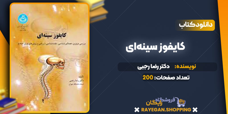 دانلود کتاب کایفوز سینه‌ای دکتر رضا رجبی
