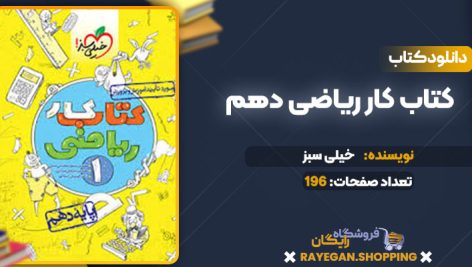 دانلود کتاب کتاب کار ریاضی دهم خیلی سبز