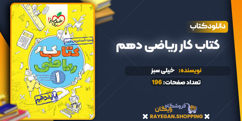 کتاب کار ریاضی دهم خیلی سبز