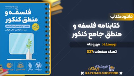 دانلود کتاب کتابنامه فلسفه و منطق جامع کنکور مهروماه