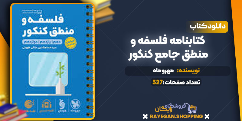 دانلود کتاب کتابنامه فلسفه و منطق جامع کنکور مهروماه