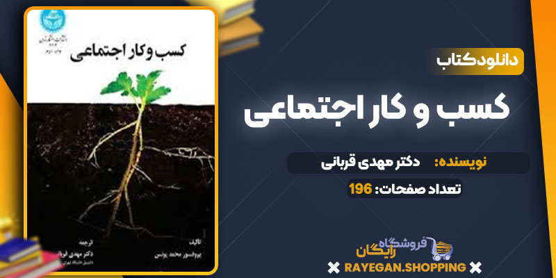 دانلود کتاب کسب و کار اجتماعی دکتر مهدی قربانی