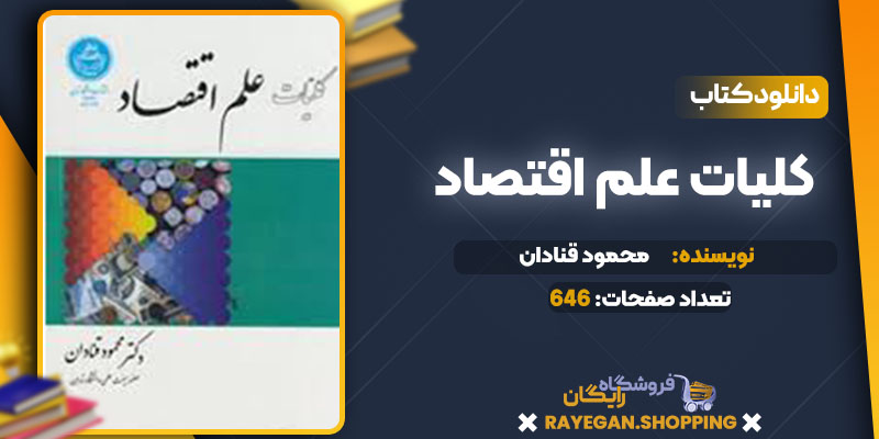 دانلود کتاب کلیات علم اقتصاد رایگان