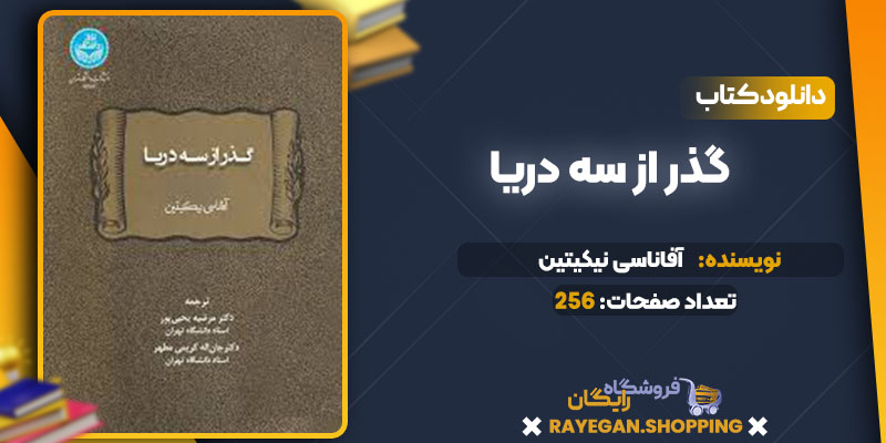 دانلود کتاب گذر از سه دریا آفاناسی نیکیتین