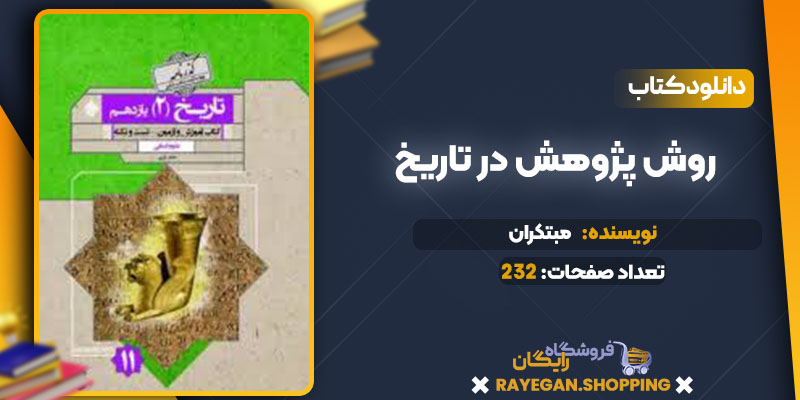 دانلود کتاب گذرنامه تاریخ یازدهم مبتکران