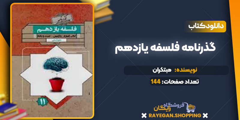  دانلود کتاب گذرنامه فلسفه یازدهم مبتکران
