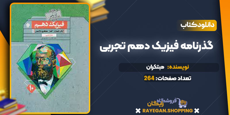 دانلود کتاب گذرنامه فیزیک دهم تجربی مبتکران
