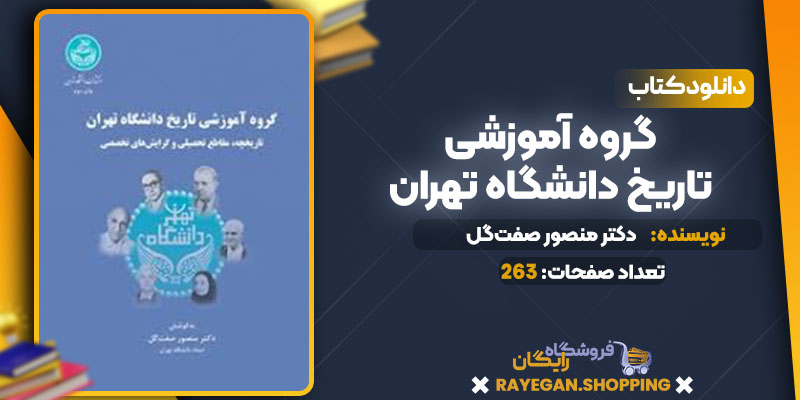 دانلود کتاب گروه آموزشی تاریخ دانشگاه تهران دکتر منصور صفت‌گل