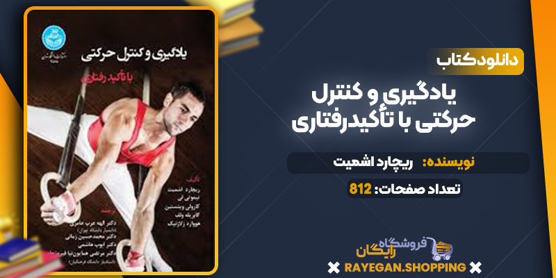 دانلود کتاب یادگیری و کنترل حرکتی با تأکیدرفتاری ریچارد اشمیت