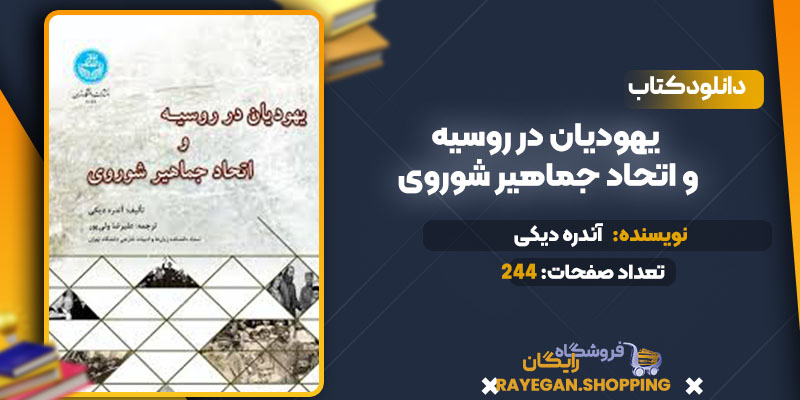  دانلود کتاب یهودیان در روسیه و اتحاد جماهیر شوروی آندره دیکی