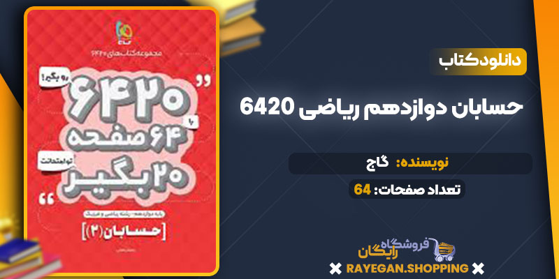 دانلود کتاب ۶۴۲۰ حسابان دوازدهم ریاضی گاج