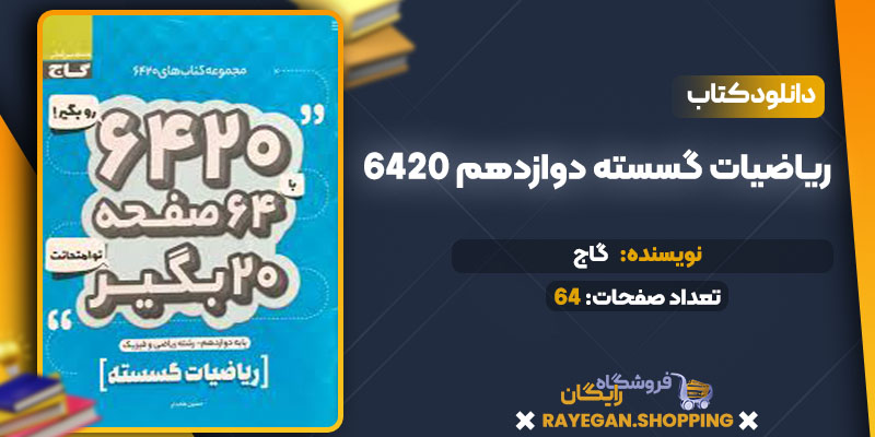دانلود کتاب ۶۴۲۰ ریاضیات گسسته دوازدهم گاج