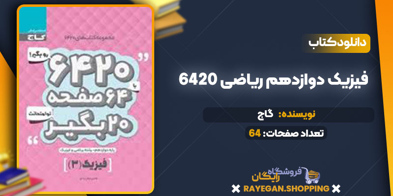 دانلود کتاب ۶۴۲۰ فیزیک دوازدهم ریاضی گاج