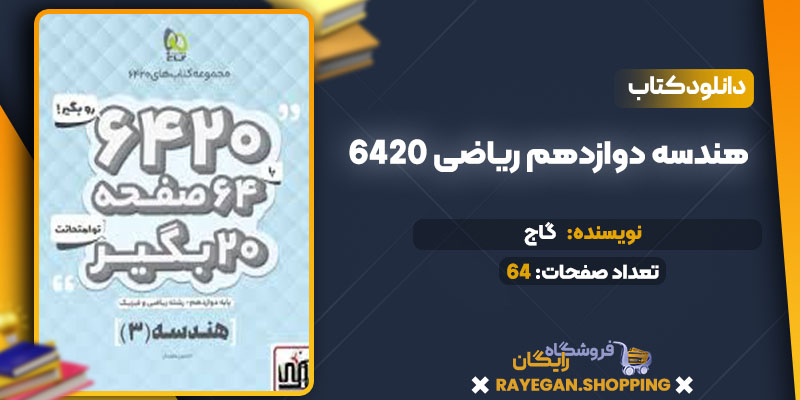 دانلود کتاب ۶۴۲۰ هندسه دوازدهم ریاضی رایگان