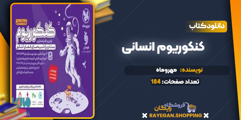 دانلود کنکوریوم انسانی مهروماه