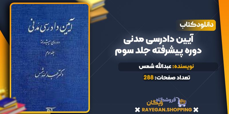 دانلودPDF کتاب آیین دادرسی مدنی دوره پیشرفته جلد سوم عبدالله شمس 