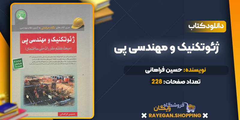 دانلودPDF کتاب ژئوتکنیک و مهندسی پی