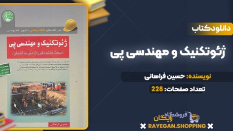دانلودPDF کتاب ژئوتکنیک و مهندسی پی