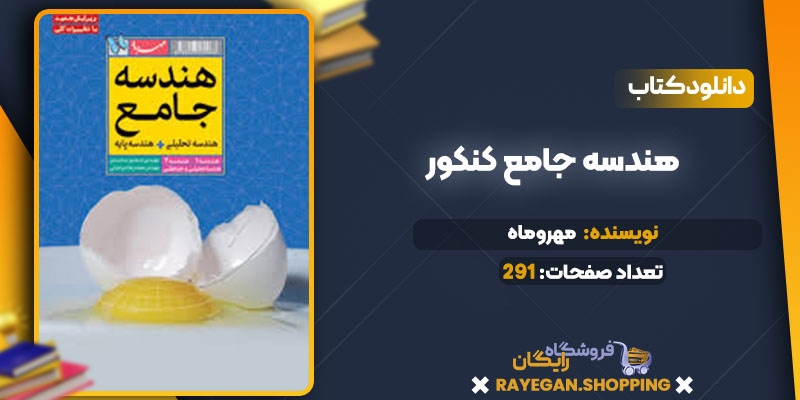دانلودکتاب هندسه جامع کنکور مهروماه