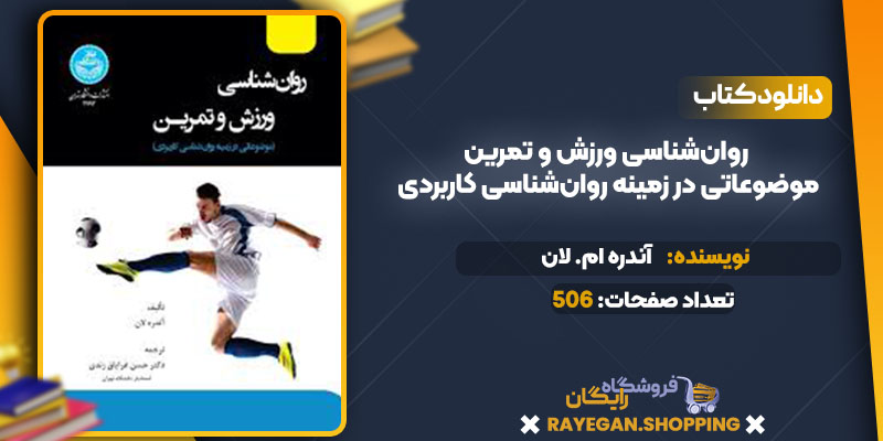 روان‌شناسی ورزش و تمرین موضوعاتی در زمینه روان‌شناسی کاربردی