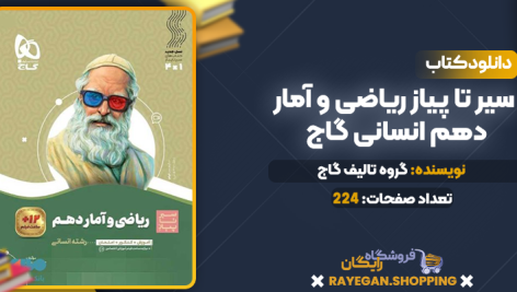دانلود PDF کتاب سیر تا پیاز ریاضی و آمار دهم انسانی گاج