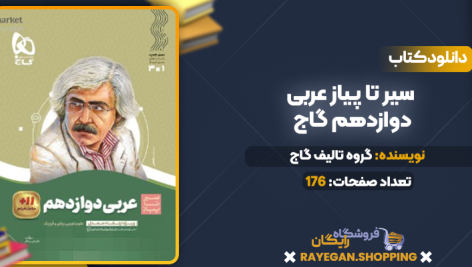 دانلود PDF کتاب سیر تا پیاز عربی دوازدهم گاج
