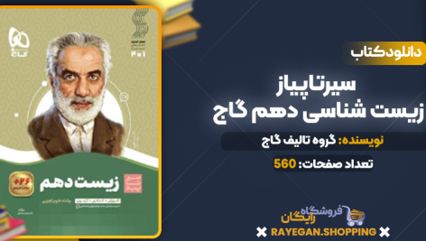 دانلود PDF کتاب زیست شناسی دهم سیر تا پیاز