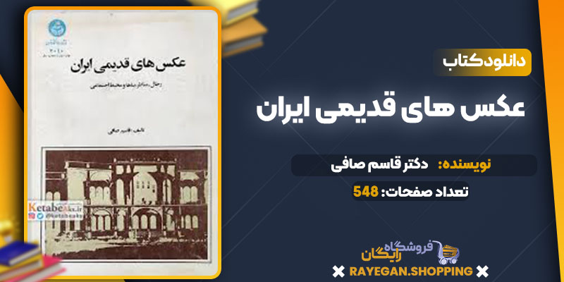 عکس های قدیمی ایران دکتر قاسم صافی