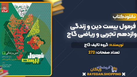 دانلود PDF کتاب فرمول بیست دین و زندگی دوازدهم تجربی و ریاضی گاج