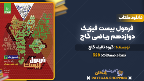دانلود PDF کتاب فرمول بیست فیزیک دوازدهم ریاضی گاج