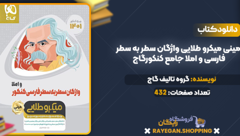 دانلود PDF کتاب مینی میکرو طلایی واژگان سطر به سطر فارسی و املا جامع کنکورگاج
