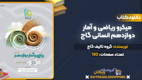دانلود PDF کتاب میکرو ریاضی و آمار دوازدهم انسانی گاج