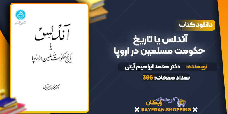 پی دی اف کتاب آندلس یا تاریخ حکومت مسلمین در اروپا