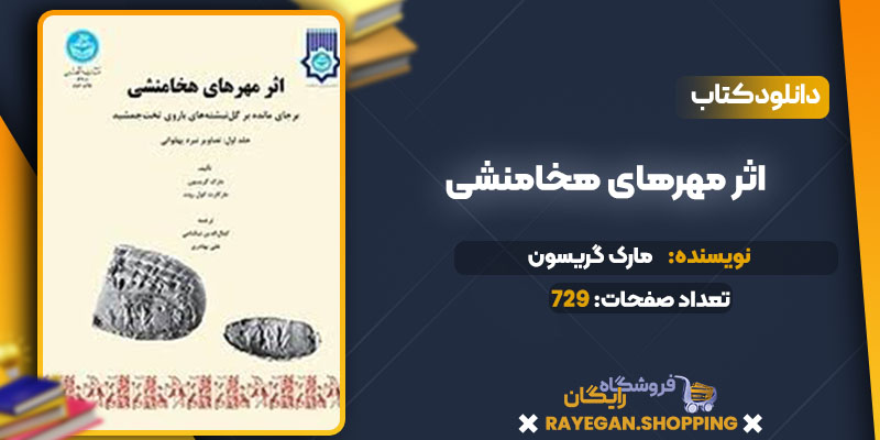 پی دی اف کتاب اثر مهرهای هخامنشی مارک گریسون