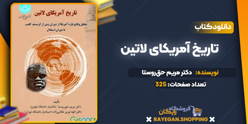 پی دی اف کتاب تاریخ آمریکای لاتین