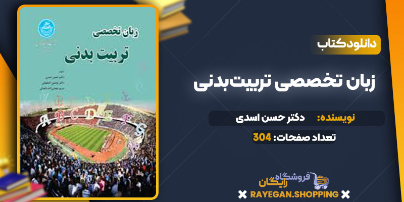 پی دی اف کتاب زبان تخصصی تربیت‌بدنی