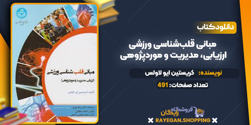 پی دی اف کتاب مبانی قلب‌شناسی ورزشی (ارزیابی، مدیریت و موردپژوهی)