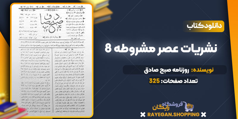 پی دی اف کتاب نشریات عصر مشروطه 8