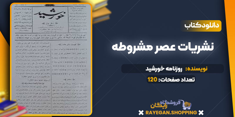 پی دی اف کتاب نشریات عصر مشروطه