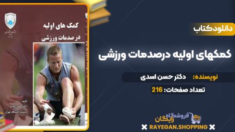 دانلود کتاب کمکهای اولیه درصدمات ورزشی دکتر حسن اسدی