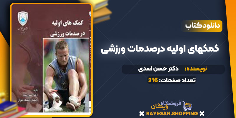 پی دی اف کتاب کمکهای اولیه درصدمات ورزشی