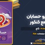 کتاب آی کیو حسابان جامع کنکور گاج