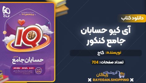 کتاب آی کیو حسابان جامع کنکور گاج