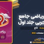 کتاب آی کیو ریاضی جامع کنکور تجربی جلد اول گاج